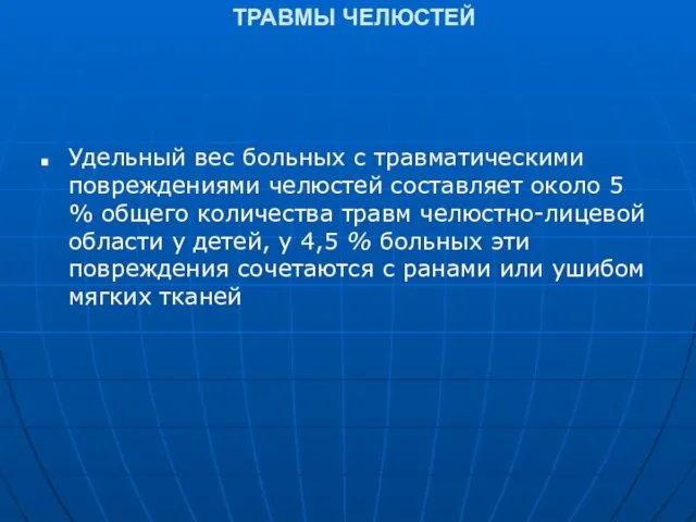 ТРАВМЫ ЧЕЛЮСТЕЙ Удельный вес больных с травматическими повреждениями челюстей составляет около