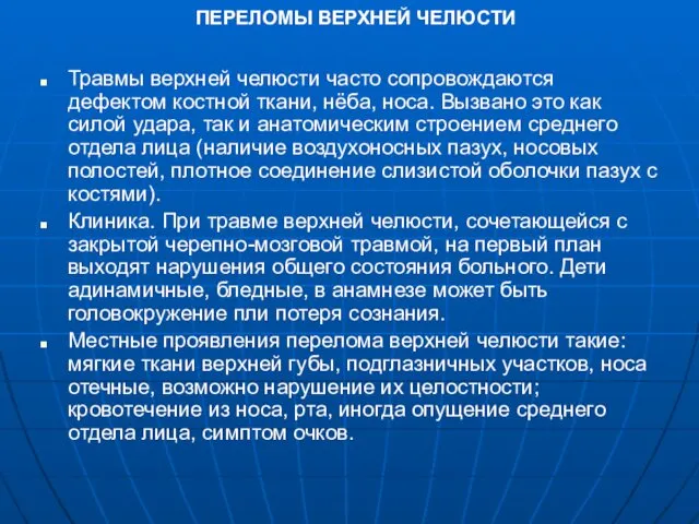 ПЕРЕЛОМЫ ВЕРХНЕЙ ЧЕЛЮСТИ Травмы верхней челюсти часто сопровождаются дефектом костной ткани,