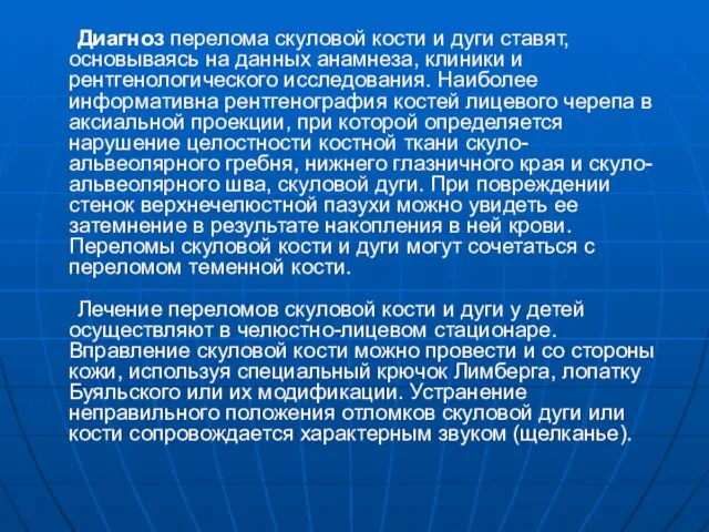 Диагноз перелома скуловой кости и дуги ставят, основываясь на данных анамнеза,