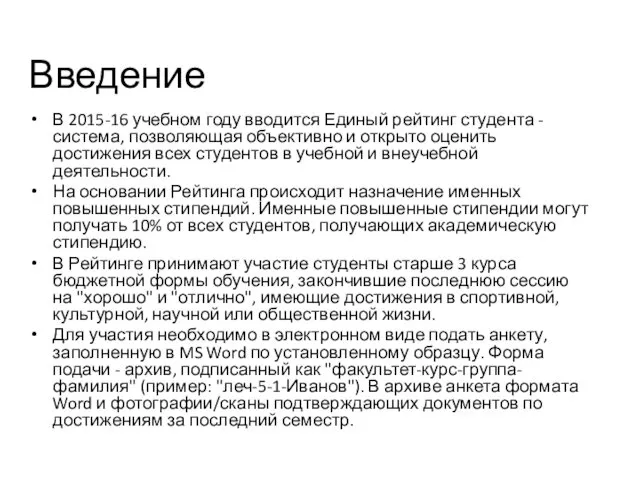 В 2015-16 учебном году вводится Единый рейтинг студента - система, позволяющая