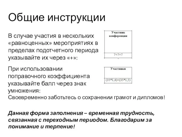 В случае участия в нескольких «равноценных» мероприятиях в пределах подотчетного периода