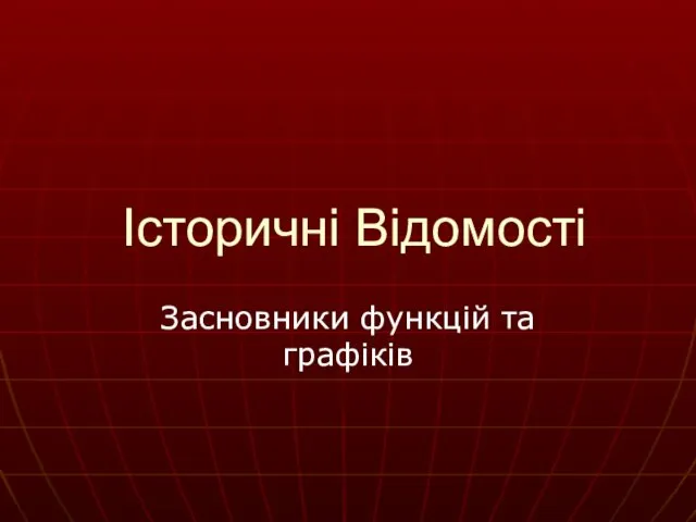 Історичні Відомості Засновники функцій та графіків