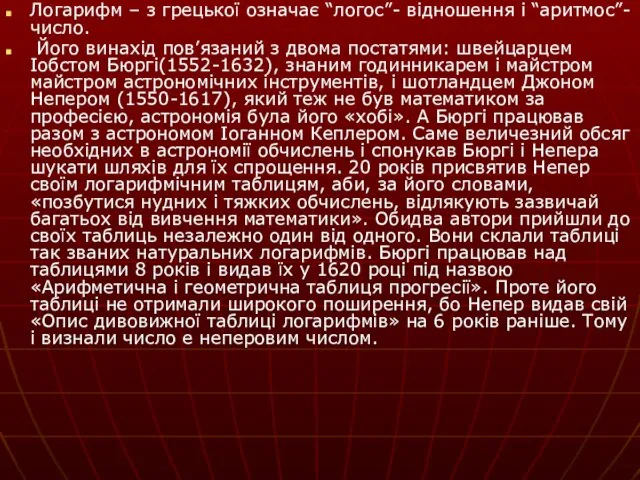 Логарифм – з грецької означає “логос”- відношення і “аритмос”- число. Його