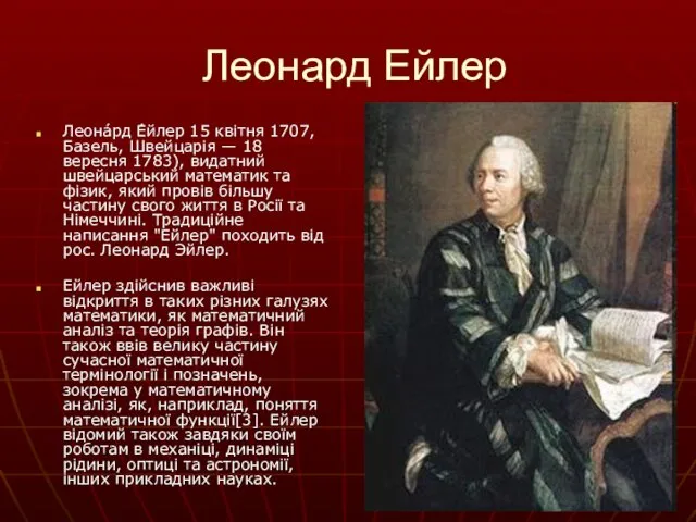 Леонард Ейлер Леона́рд Е́йлер 15 квітня 1707, Базель, Швейцарія — 18