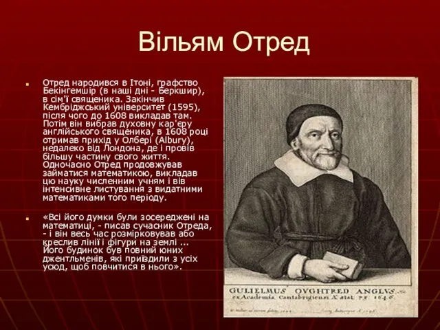 Вільям Отред Отред народився в Ітоні, графство Бекінгемшір (в наші дні