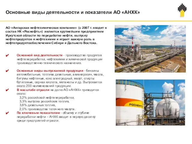 Основные виды деятельности и показатели АО «АНХК» АО «Ангарская нефтехимическая компания»