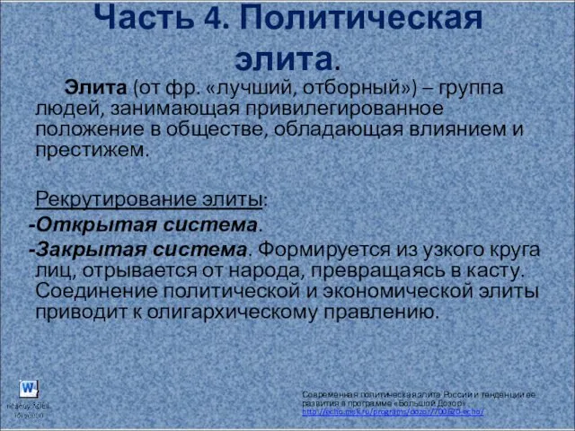 Часть 4. Политическая элита. Элита (от фр. «лучший, отборный») – группа