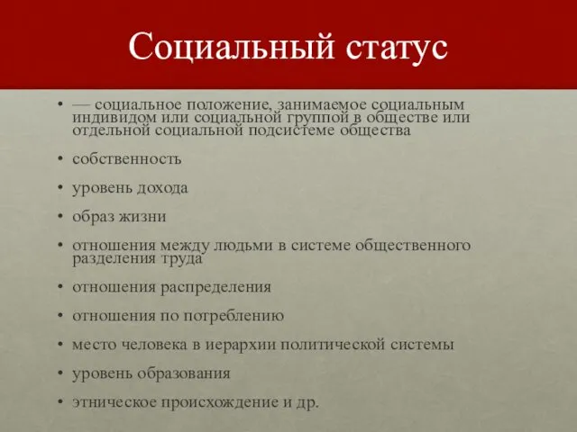 Социальный статус — социальное положение, занимаемое социальным индивидом или социальной группой