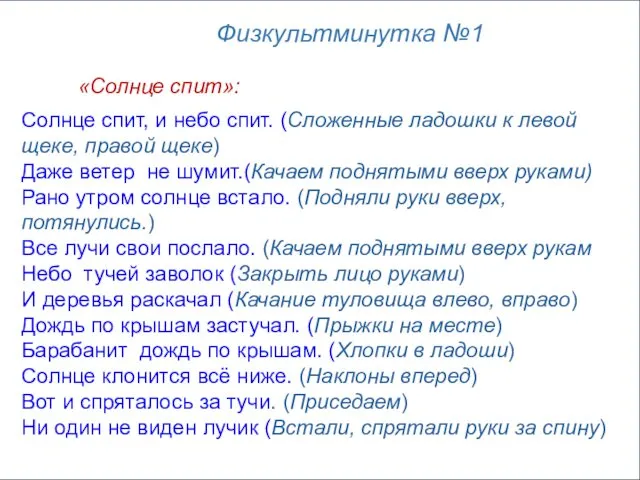 Физкультминутка №1 «Солнце спит»: Солнце спит, и небо спит. (Сложенные ладошки