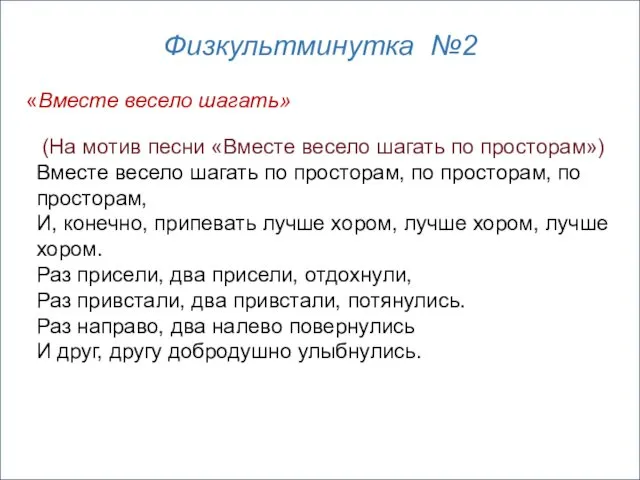 (На мотив песни «Вместе весело шагать по просторам») Вместе весело шагать