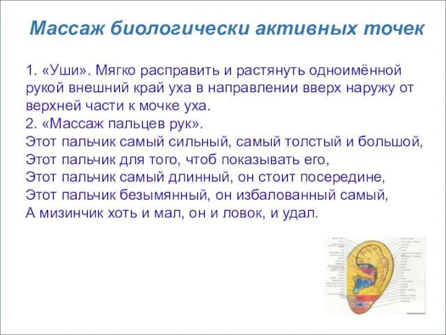 Массаж биологически активных точек 1. «Уши». Мягко расправить и растянуть одноимённой