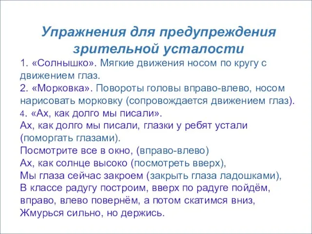 Упражнения для предупреждения зрительной усталости 1. «Солнышко». Мягкие движения носом по