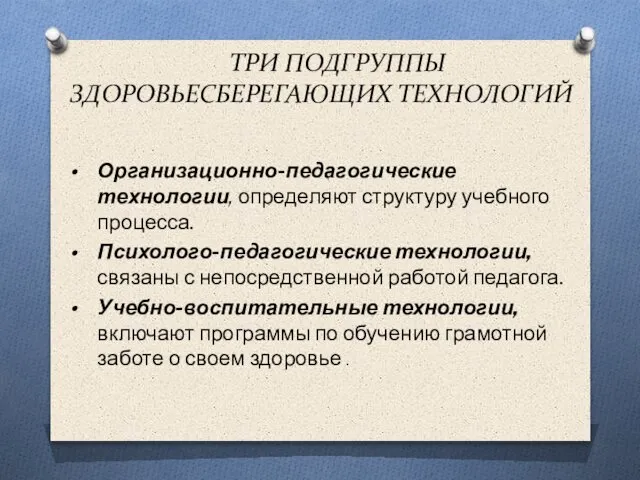 ТРИ ПОДГРУППЫ ЗДОРОВЬЕСБЕРЕГАЮЩИХ ТЕХНОЛОГИЙ Организационно-педагогические технологии, определяют структуру учебного процесса. Психолого-педагогические