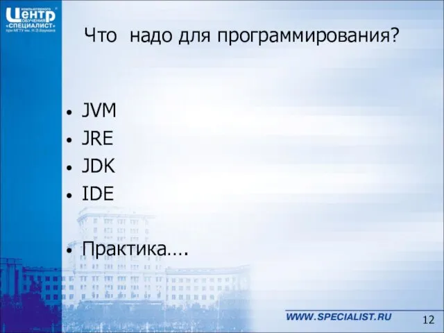 JVM JRE JDK IDE Практика…. Что надо для программирования?