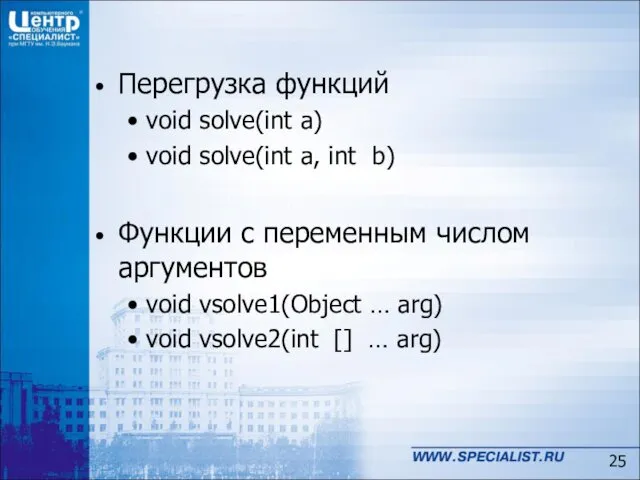 Перегрузка функций void solve(int a) void solve(int a, int b) Функции