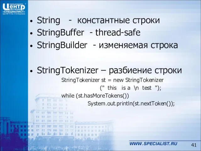 String - константные строки StringBuffer - thread-safe StringBuilder - изменяемая строка