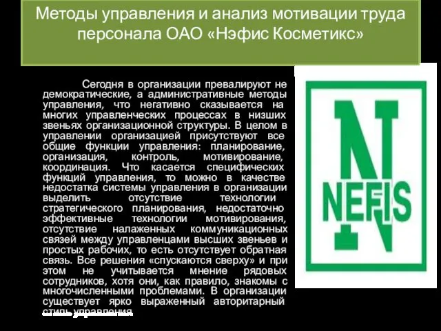 Методы управления и анализ мотивации труда персонала ОАО «Нэфис Косметикс» Сегодня