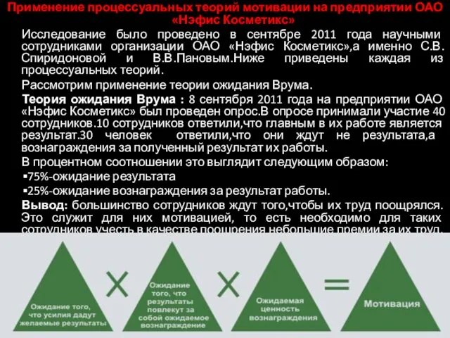 Применение процессуальных теорий мотивации на предприятии ОАО «Нэфис Косметикс» Исследование было