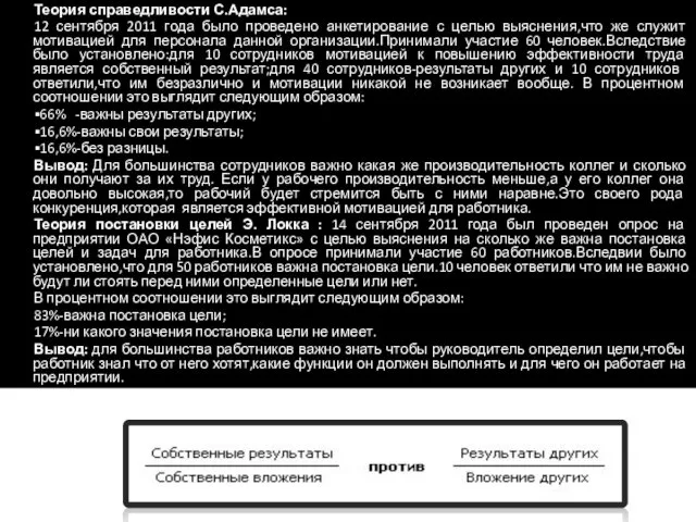 Теория справедливости С.Адамса: 12 сентября 2011 года было проведено анкетирование с