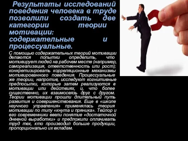 Результаты исследований поведения человека в труде позволили создать две категории теории