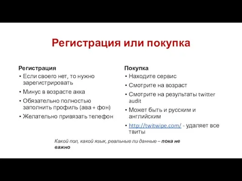 Регистрация или покупка Регистрация Если своего нет, то нужно зарегистрировать Минус