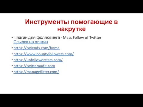 Инструменты помогающие в накрутке Плагин для фолловинга - Mass Follow of