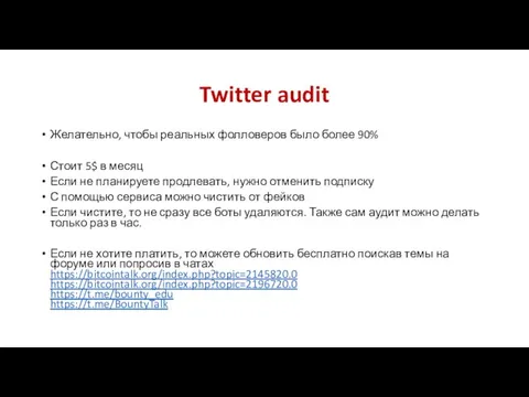 Twitter audit Желательно, чтобы реальных фолловеров было более 90% Стоит 5$