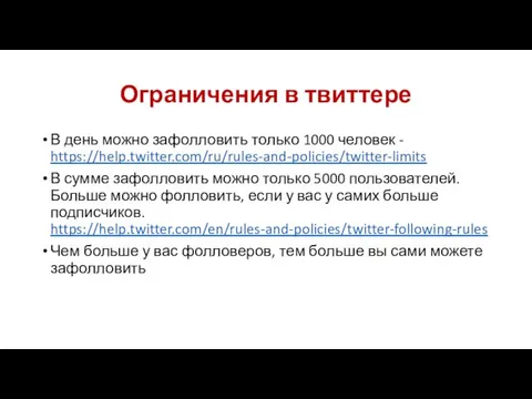 Ограничения в твиттере В день можно зафолловить только 1000 человек -