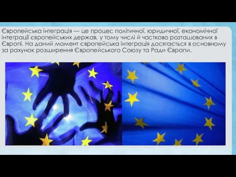 Європейська інтеграція — це процес політичної, юридичної, економічної інтеграції європейських держав,