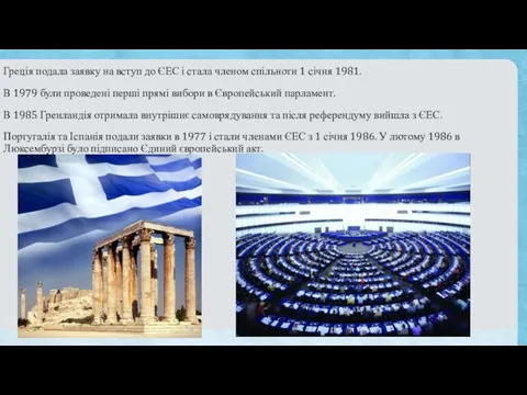 Греція подала заявку на вступ до ЄЕС і стала членом спільноти
