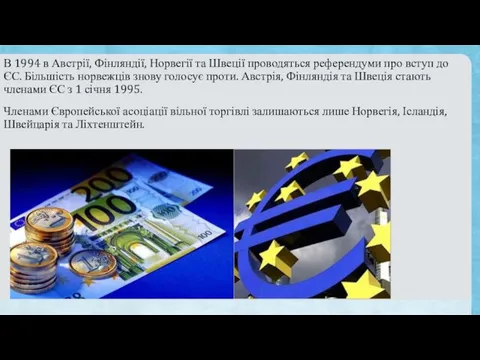 В 1994 в Австрії, Фінляндії, Норвегії та Швеції проводяться референдуми про