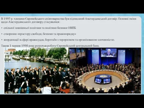 В 1997 р. членами Європейського співтовариства був підписаний Амстердамський договір. Основні