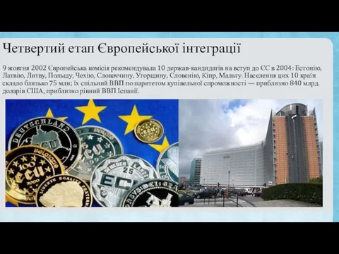Четвертий етап Європейської інтеграції 9 жовтня 2002 Європейська комісія рекомендувала 10