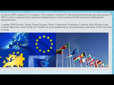 16 квітня 2003 в Афінах 15 «старими» і 10 «новими» членами