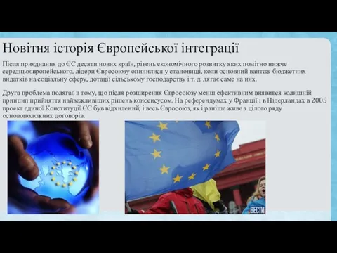 Новітня історія Європейської інтеграції Після приєднання до ЄС десяти нових країн,