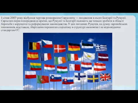 1 січня 2007 року відбулося чергове розширення Євросоюзу — входження в