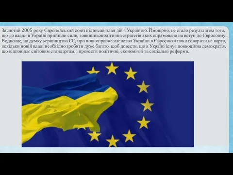 За лютий 2005 року Європейський союз підписав план дій з Україною.