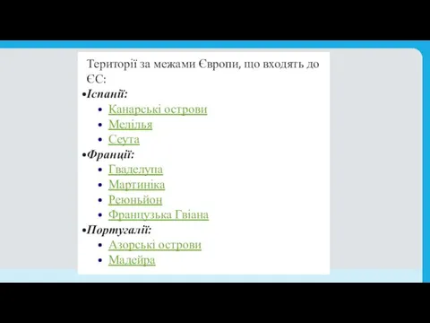 Території за межами Європи, що входять до ЄС: Іспанії: Канарські острови