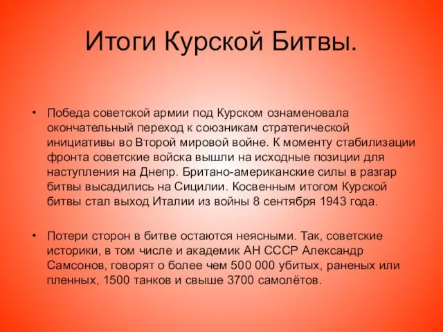 Итоги Курской Битвы. Победа советской армии под Курском ознаменовала окончательный переход