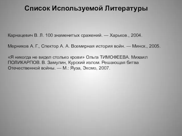 Карнацевич В. Л. 100 знаменитых сражений. — Харьков., 2004. Мерников А.