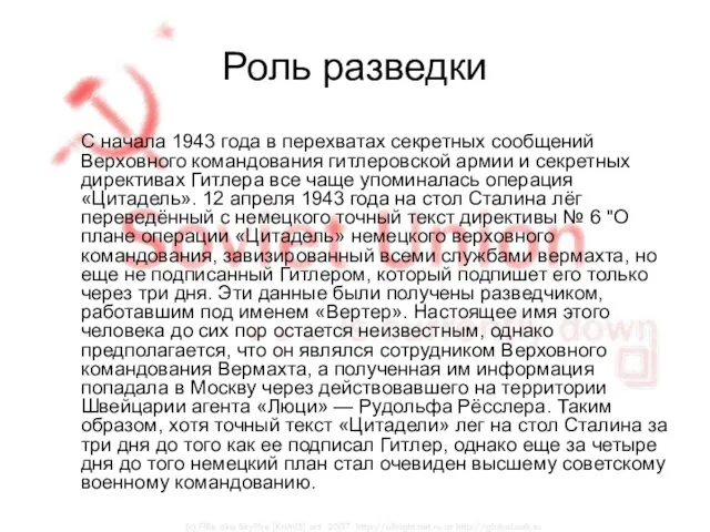 Роль разведки С начала 1943 года в перехватах секретных сообщений Верховного