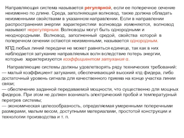 Направляющая система называется регулярной, если ее поперечное сечение неизменно по длине.