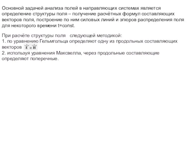 Основной задачей анализа полей в направляющих системах является определение структуры поля