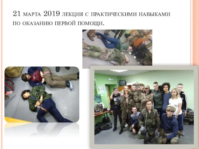 21 марта 2019 лекция с практическими навыками по оказанию первой помощи.