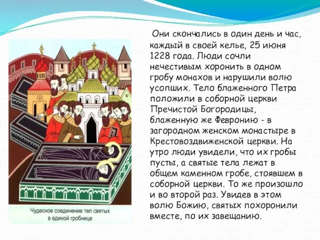 Они скончались в один день и час, каждый в своей келье,