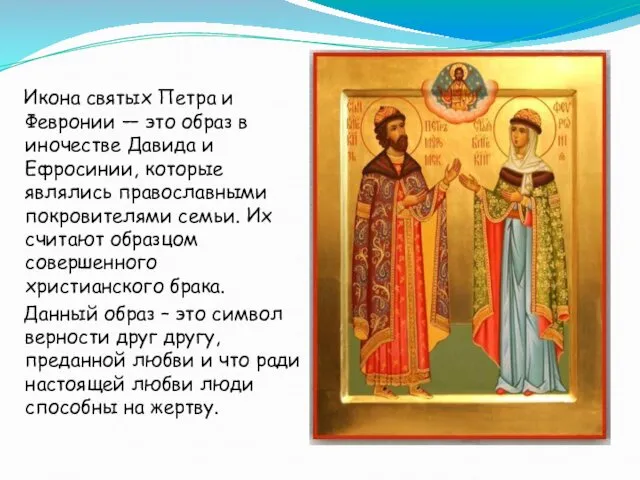 Икона святых Петра и Февронии — это образ в иночестве Давида