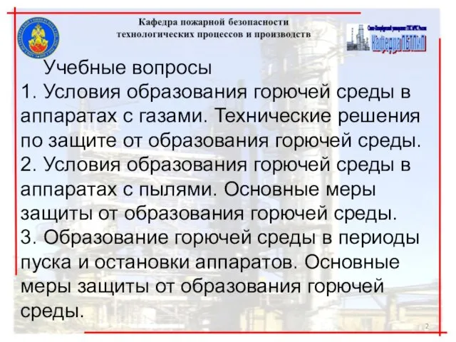 Учебные вопросы 1. Условия образования горючей среды в аппаратах с газами.