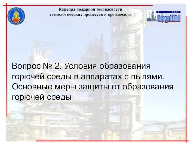 Вопрос № 2. Условия образования горючей среды в аппаратах с пылями.