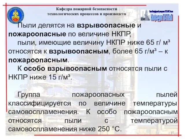 Пыли делятся на взрывоопасные и пожароопасные по величине НКПР, пыли, имеющие