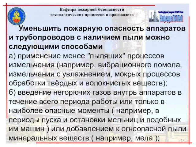 Уменьшить пожарную опасность аппаратов и трубопроводов с наличием пыли можно следующими